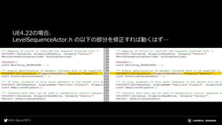 UE4.22の場合、
LevelSequenceActor.h の以下の部分を修正すれば動くはず…
 