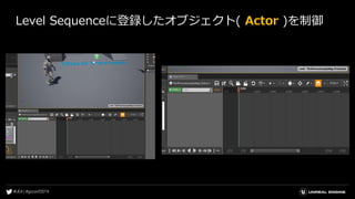 Level Sequenceに登録したオブジェクト( Actor )を制御
 