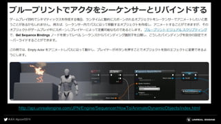 http://api.unrealengine.com/JPN/Engine/Sequencer/HowTo/AnimateDynamicObjects/index.html
 