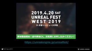 https://unrealengine.jp/unrealfest/
 