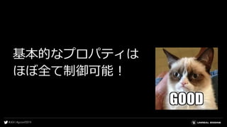 基本的なプロパティは
ほぼ全て制御可能！
 