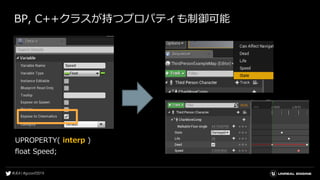 BP, C++クラスが持つプロパティも制御可能
UPROPERTY( interp )
float Speed;
 