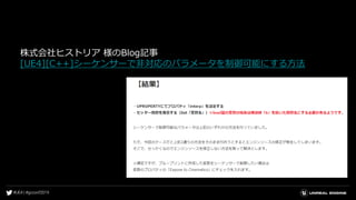 株式会社ヒストリア 様のBlog記事
[UE4][C++]シーケンサーで非対応のパラメータを制御可能にする方法
 