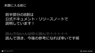 本題に入る前に
前半部分の8割は
公式ドキュメント・リリースノートで
説明しています！
読んでない人は早く読んで！！！！！
読んで頂き、今後の参考になれば幸いです候
 