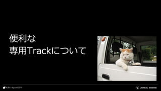 便利な
専用Trackについて
 