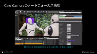 Cine Cameraのオートフォーカス機能
猫でも分かるUE4のポストプロセスを使った演出・絵作り
 