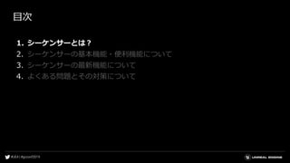 目次
1. シーケンサーとは？
2. シーケンサーの基本機能・便利機能について
3. シーケンサーの最新機能について
4. よくある問題とその対策について
 