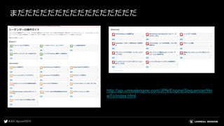 まだだだだだだだだだだだだだだだだ
http://api.unrealengine.com/JPN/Engine/Sequencer/Ho
wTo/index.html
 