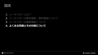 目次
1. シーケンサーとは？
2. シーケンサーの基本機能・便利機能について
3. シーケンサーの最新機能について
4. よくある問題とその対策について
 