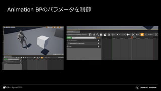 Animation BPのパラメータを制御
 