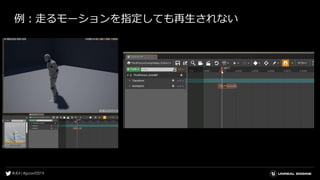 例：走るモーションを指定しても再生されない
 
