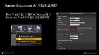 Master Sequence の 自動生成機能
Shot Trackの数 や 各Shot Trackが持つ
Subscene Trackの名前などを指定可能
 