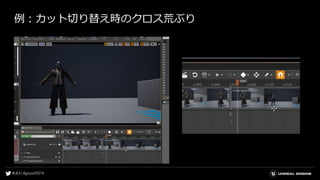 例：カット切り替え時のクロス荒ぶり
 