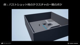 例：バストショット時のテクスチャの一瞬のボケ
 