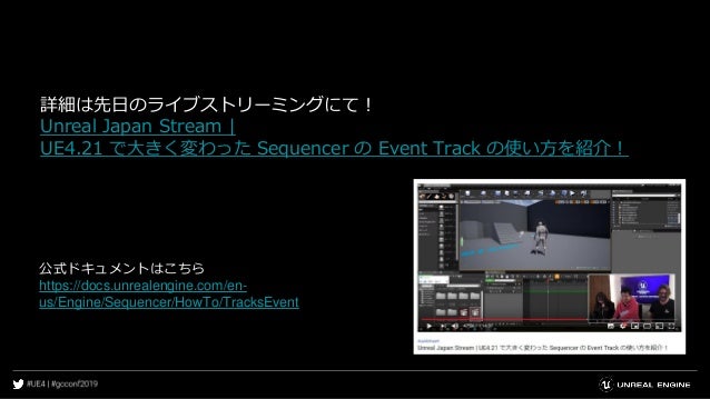 Ue4のシーケンサーをもっともっと使いこなそう 最新情報 Tipsをご紹介