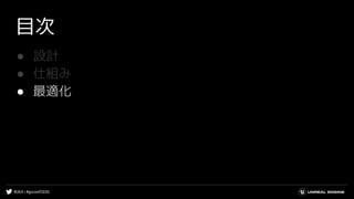 #UE4 | #gcconf2020
目次
● 設計
● 仕組み
● 最適化
 