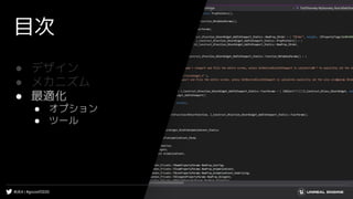 #UE4 | #gcconf2020
目次
● デザイン
● メカニズム
● 最適化
● オプション
● ツール
 