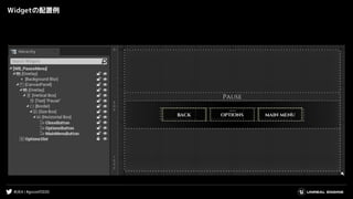#UE4 | #gcconf2020
Widgetの配置例
 