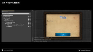 #UE4 | #gcconf2020
Sub Widgetの配置例
 