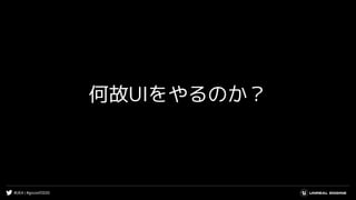#UE4 | #gcconf2020
何故UIをやるのか？
 