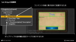 #UE4 | #gcconf2020
Sub Widgetの配置例
コンテンツを縦に敷き詰めて配置するため
ポップアップの説明欄は固定サイズで表示するため
 