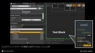 #UE4 | #gcconf2020
Textのフォントやサイズを簡単に設定できるようにした例
 