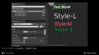 #UE4 | #gcconf2020
テキストスタイルを指定して適用する例
 