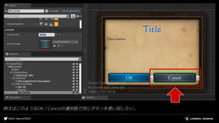 #UE4 | #gcconf2020
例えばこのようなOK／Cancelの選択肢で同じボタンを使い回したい...
 