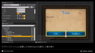 #UE4 | #gcconf2020
サブウィジェット上に配置した共有Widgetを選択して書き換え
 