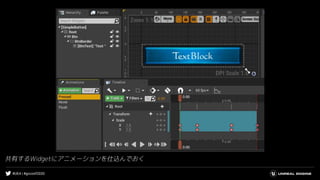 #UE4 | #gcconf2020
共有するWidgetにアニメーションを仕込んでおく
 