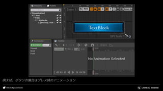 #UE4 | #gcconf2020
例えば、ボタンの場合はプレス時のアニメーション
 