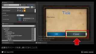 #UE4 | #gcconf2020
配置先でリソースを差し替えておくことで、
 