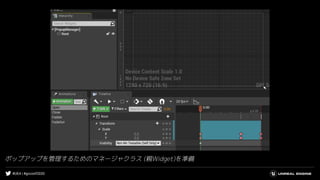 #UE4 | #gcconf2020
ポップアップを管理するためのマネージャクラス (親Widget)を準備
 