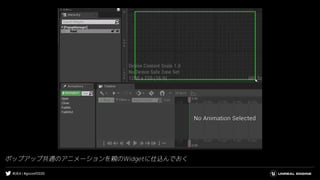 #UE4 | #gcconf2020
ポップアップ共通のアニメーションを親のWidgetに仕込んでおく
 