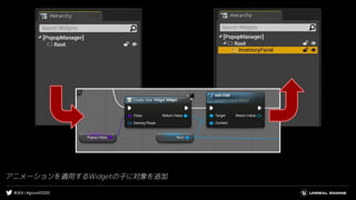 #UE4 | #gcconf2020
アニメーションを適用するWidgetの子に対象を追加
 