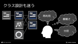 #UE4 | #gcconf2020
クラス設計も迷う
再利用
複雑さ
分担
 