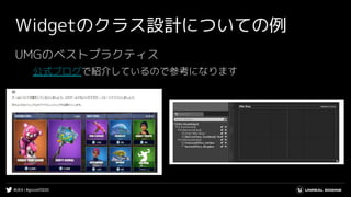 #UE4 | #gcconf2020
Widgetのクラス設計についての例
UMGのベストプラクティス
公式ブログで紹介しているので参考になります
 