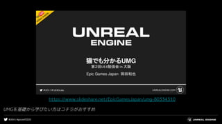 #UE4 | #gcconf2020
UMGを基礎から学びたい方はコチラがおすすめ
https://www.slideshare.net/EpicGamesJapan/umg-80334310
 