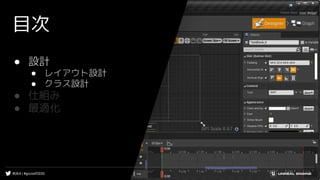 #UE4 | #gcconf2020
目次
● 設計
● レイアウト設計
● クラス設計
● 仕組み
● 最適化
 