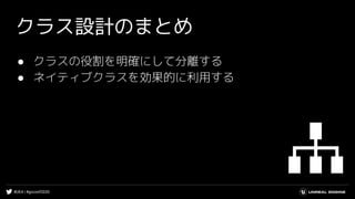 #UE4 | #gcconf2020
クラス設計のまとめ
● クラスの役割を明確にして分離する
● ネイティブクラスを効果的に利用する
 