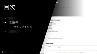 #UE4 | #gcconf2020
目次
● 設計
● 仕組み
ライフサイクル
● 最適化
 