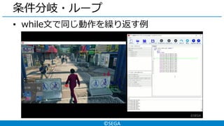 ©SEGA
条件分岐・ループ
• while文で同じ動作を繰り返す例
 