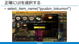 ©SEGA
正確にUIを選択する
• select_item_name(“gyudon_tokumori”)
 