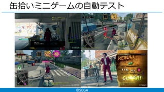 ©SEGA
缶拾いミニゲームの自動テスト
 