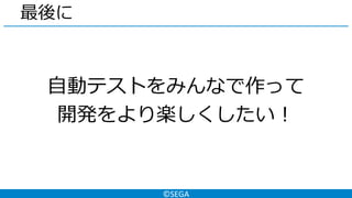 ©SEGA
最後に
自動テストをみんなで作って
開発をより楽しくしたい！
 