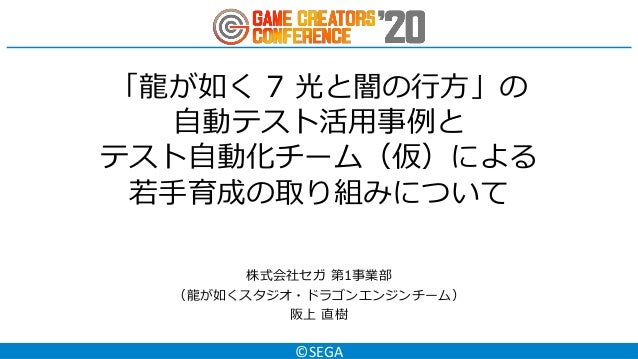 龍が如く7 光と闇の行方 の自動テスト活用事例とテスト自動化チーム 仮 による若手育成の取り組みについて