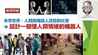 未來世界：人類與機器人共存的社會
 設計一個懂人類情緒的機器人
14/01/2020共 45 頁 8
婚姻問題
 