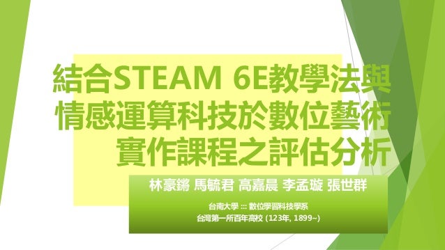 結合steam 6e教學法與情感運算科技於數位藝術實作課程之評估分析 Gccce2020