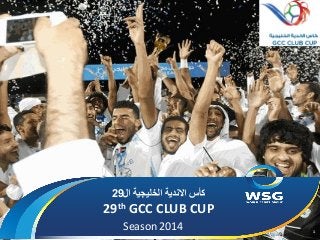 ‫كأس االندية الخليجية ال92‬

‫‪29th GCC CLUB CUP‬‬
‫1‬

‫3102/50/5‬

‫4102 ‪Season‬‬

 