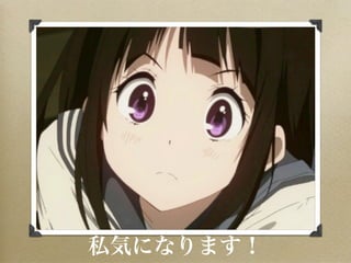 私気になります！
 